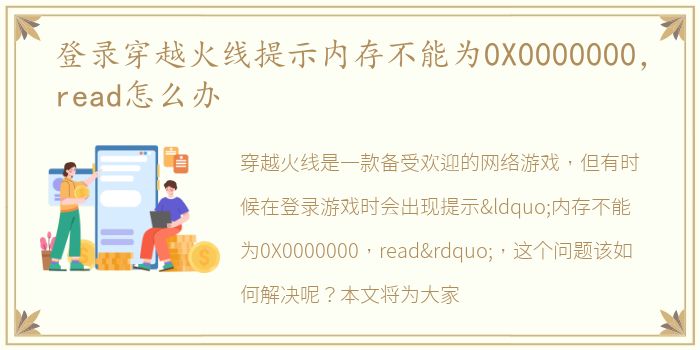 登录穿越火线提示内存不能为0X0000000，read怎么办