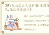 DNF:旭旭宝宝人设崩塌!跟同行爆发撕逼大战,这波谁赢谁输?