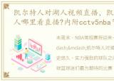 凯尔特人对湖人视频直播，凯尔特人vs湖人哪里看直播?内附cctv5nba节目表