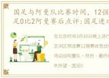 国足与阿曼队比赛时间，12强赛收官战国足0比2阿曼赛后点评:国足进攻端束手无策