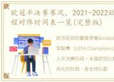 欧冠半决赛赛况，2021-2022欧冠半决赛赛程对阵时间表一览(完整版)