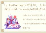 failedtocreate的介绍，上古卷轴5MO管理器failed to create解决办法