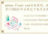 adobe flash cs6安装教程，Adobe Flash(Fl)CS6软件安装包下载及安装教程