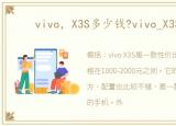 vivo，X3S多少钱?vivo_X3S价格