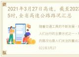 2021年3月27日高速，截至2023年3月30日15时,全省高速公路路况汇总