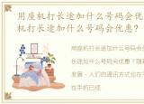 用座机打长途加什么号码会优惠大，用座机打长途加什么号码会优惠?