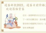 逍客新款2022，逍客目前价格直降27000元 欢迎莅临赏鉴