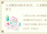 三星W2014最新报价，三星W2014手机评测图片