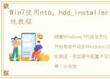 Win7使用nt6，hdd_installer安装Win10系统教程