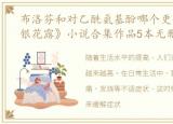 布洛芬和对乙酰氨基酚哪个更安全，《金银花露》小说合集作品5本无删减:乐可姜可下厨房