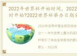 2022年世界杯开始时间，2022年世界杯何时开始?2022世界杯举办日期完整表