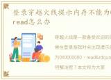 登录穿越火线提示内存不能为0X0000000，read怎么办