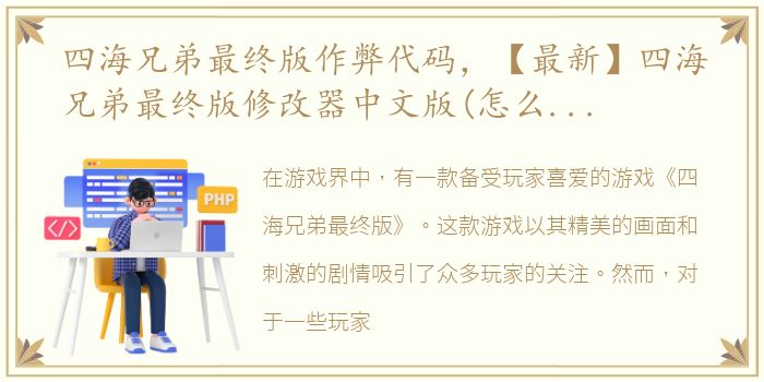 四海兄弟最终版作弊代码，【最新】四海兄弟最终版修改器中文版(怎么用)无限子弹