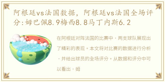 阿根廷vs法国数据，阿根廷vs法国全场评分:姆巴佩8.9梅西8.8马丁内斯6.2