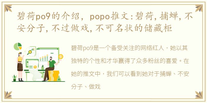 碧荷po9的介绍，popo推文:碧荷,捕蝉,不安分子,不过做戏,不可名状的储藏柜