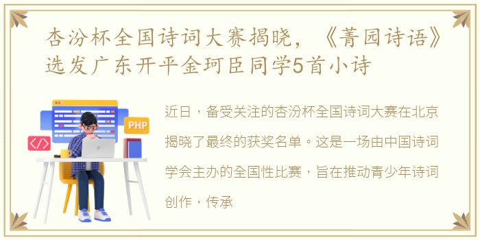 杏汾杯全国诗词大赛揭晓，《菁园诗语》选发广东开平金珂臣同学5首小诗