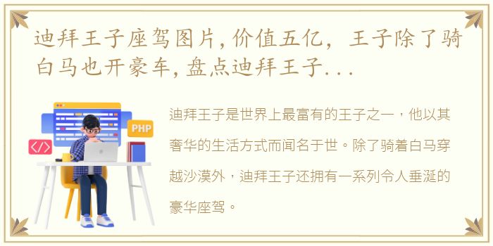 迪拜王子座驾图片,价值五亿，王子除了骑白马也开豪车,盘点迪拜王子的豪华座驾