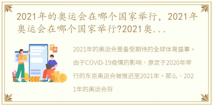 2021年的奥运会在哪个国家举行，2021年奥运会在哪个国家举行?2021奥运会时间及举办地点