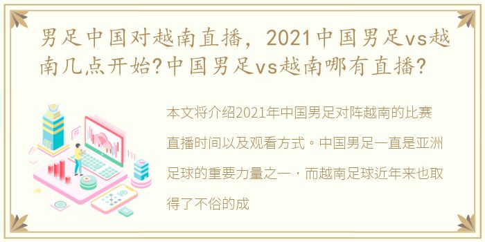 男足中国对越南直播，2021中国男足vs越南几点开始?中国男足vs越南哪有直播?