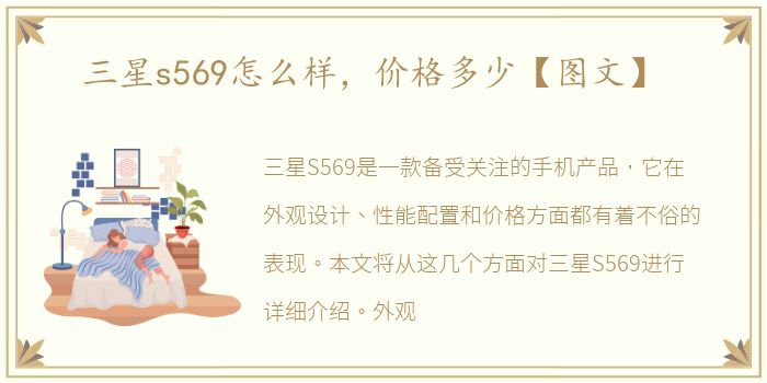 三星s569怎么样，价格多少【图文】