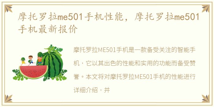 摩托罗拉me501手机性能，摩托罗拉me501手机最新报价