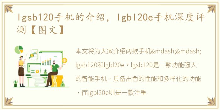 lgsb120手机的介绍，lgbl20e手机深度评测【图文】