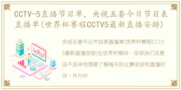 CCTV-5直播节目单，央视五套今日节目表直播单(世界杯赛程CCTV5最新直播安排)