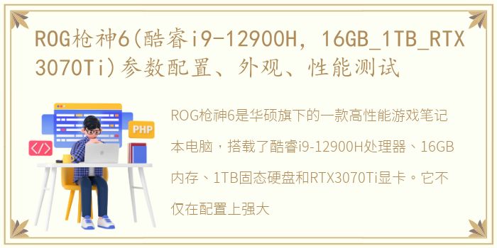 ROG枪神6(酷睿i9-12900H，16GB_1TB_RTX3070Ti)参数配置、外观、性能测试