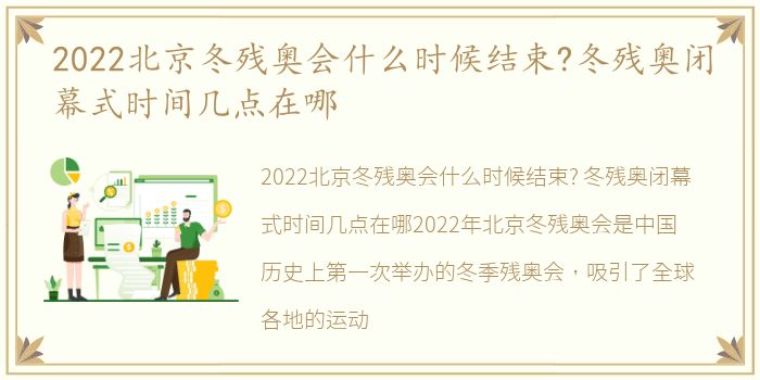 2022北京冬残奥会什么时候结束?冬残奥闭幕式时间几点在哪