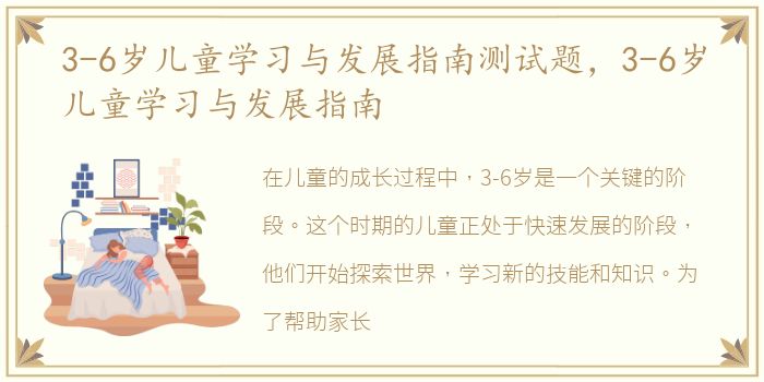 3-6岁儿童学习与发展指南测试题，3-6岁儿童学习与发展指南