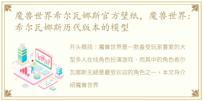 魔兽世界希尔瓦娜斯官方壁纸，魔兽世界:希尔瓦娜斯历代版本的模型