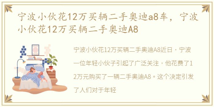 宁波小伙花12万买辆二手奥迪a8车，宁波小伙花12万买辆二手奥迪A8