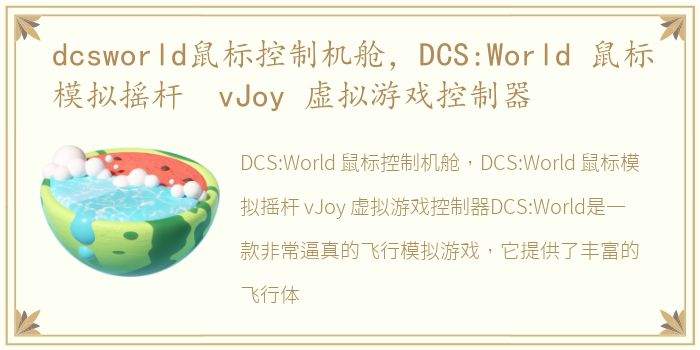 dcsworld鼠标控制机舱，DCS:World 鼠标模拟摇杆 vJoy 虚拟游戏控制器