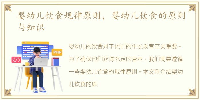 婴幼儿饮食规律原则，婴幼儿饮食的原则与知识