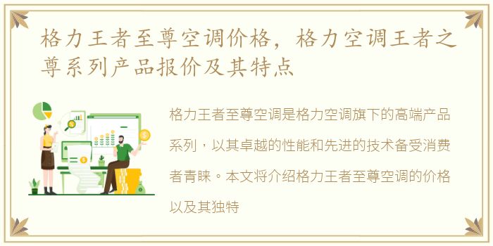 格力王者至尊空调价格，格力空调王者之尊系列产品报价及其特点