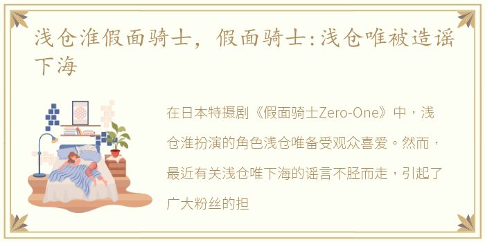 浅仓淮假面骑士，假面骑士:浅仓唯被造谣下海