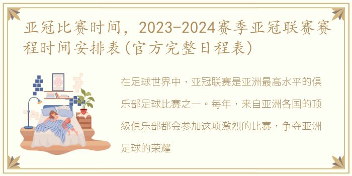 亚冠比赛时间，2023-2024赛季亚冠联赛赛程时间安排表(官方完整日程表)