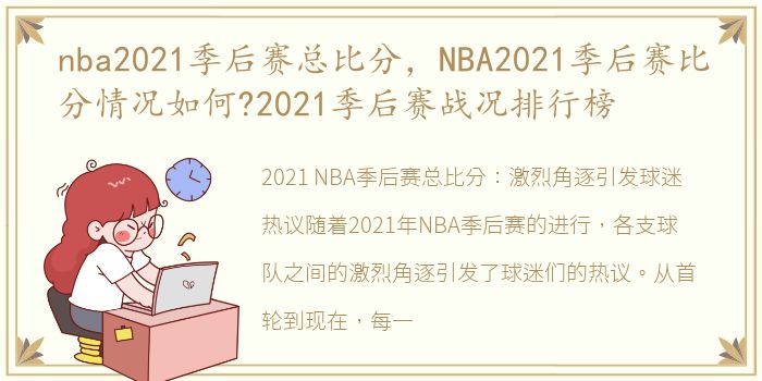 nba2021季后赛总比分，NBA2021季后赛比分情况如何?2021季后赛战况排行榜