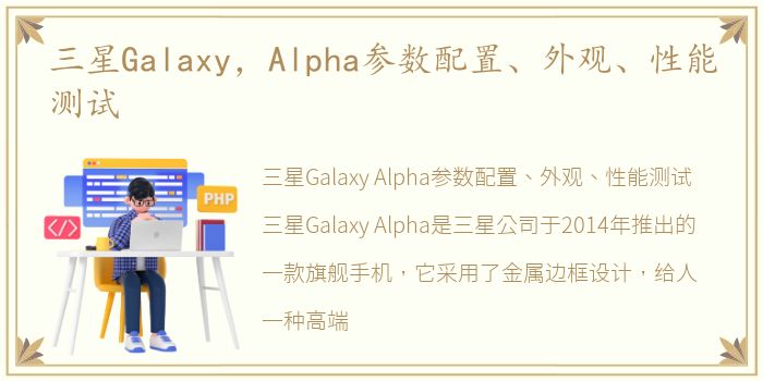 三星Galaxy，Alpha参数配置、外观、性能测试