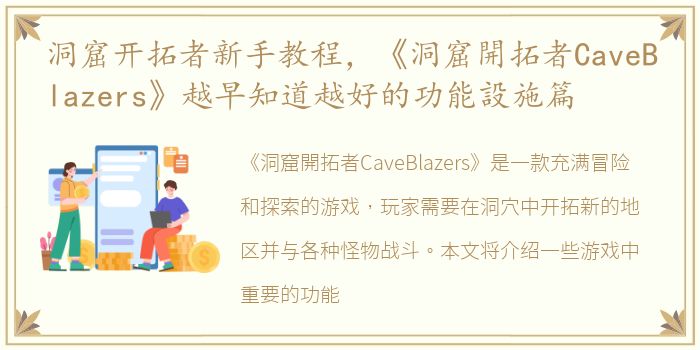 洞窟开拓者新手教程，《洞窟開拓者CaveBlazers》越早知道越好的功能設施篇