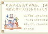 孤岛惊魂有没有修改器，【最新】孤岛惊魂修改器中文版(怎么用)无限子弹