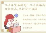 二手车交易骗局，二手车骗局:上百戏精专发假信息,从订金开始骗