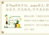 碧荷po9的介绍，popo推文:碧荷,捕蝉,不安分子,不过做戏,不可名状的储藏柜