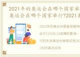 2021年的奥运会在哪个国家举行，2021年奥运会在哪个国家举行?2021奥运会时间及举办地点