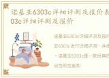 诺基亚6303c详细评测及报价表，诺基亚6303c详细评测及报价