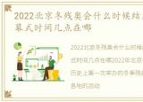 2022北京冬残奥会什么时候结束?冬残奥闭幕式时间几点在哪