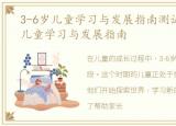 3-6岁儿童学习与发展指南测试题，3-6岁儿童学习与发展指南