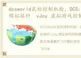 dcsworld鼠标控制机舱，DCS:World 鼠标模拟摇杆 vJoy 虚拟游戏控制器