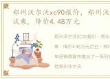 郑州沃尔沃xc90报价，郑州沃尔沃XC40可试乘, 降价4.48万元