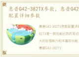 惠普G42-382TX参数，惠普G42-382TX参数配置详细参数